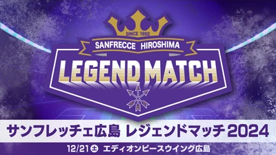 第二弾出場選手・チケット販売日程決定！サンフレッチェ広島“レジェンドマッチ”エディオンピースウイング広島で開催！