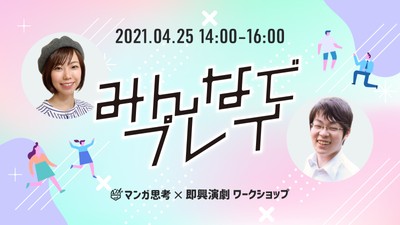 マンガ思考®︎×即興演劇(インプロ)ワークショップ