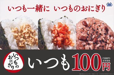 いつものおにぎり 販促画像