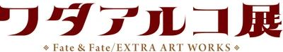 「ワダアルコ展 Fate & Fate/EXTRA ART WORKS  flower parade-」開催決定！