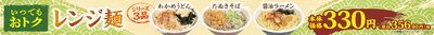 330円レンジ麺販促物(東北・関東・九州。画像はイメージです。)