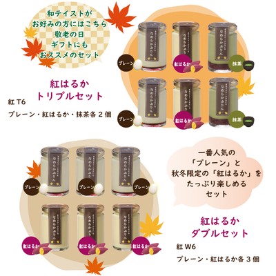 和テイストのセットや紅はるかをたっぷり楽しめるセットも人気です