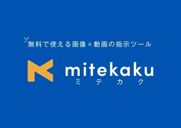 デザイン修正指示ツール「mitekaku」にChrome拡張機能を実装