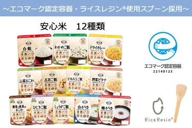 お米でつながる環境配慮の長期保存食　 ～エコマーク認定容器とともにライスレジン®スプーンを採用～