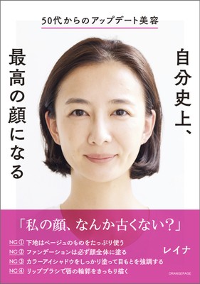 レイナ『50代からのアップデート美容 自分史上、最高の顔になる』（帯あり）