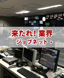 来たれ業界! ジョブネット