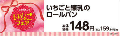 いちごと練乳のロールパン単品POP
