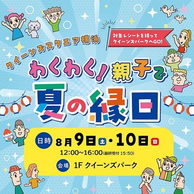 クイーンズスクエア横浜　わくわく！親子で夏の縁日　イベントロゴ