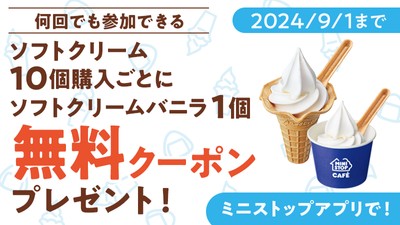 ソフトクリーム10個購入ごとにソフトクリームバニラ1個無料クーポンプレゼント企画(画像はイメージです。)