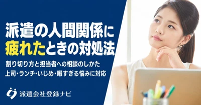 派遣先の人間関係に疲れたときの対処法を、割り切り方と担当者への相談の仕方をまとめた解説ページを公開