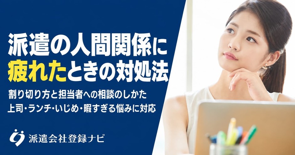 派遣の人間関係に疲れた時の対処法