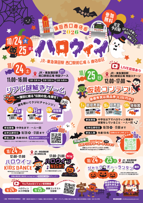蒲田西口商店街主催　2026ハロウィン