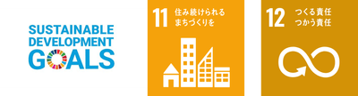 私たちは持続可能な開発目標(SDGs)を支援しています