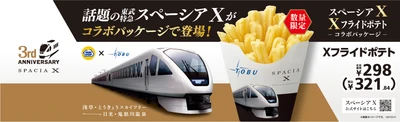 東武鉄道「スペーシア X」運行３周年記念  Xフライドポテト　コラボレーション企画実施
期間：２０２６年７月１０日（金）～７月２３日（木） 