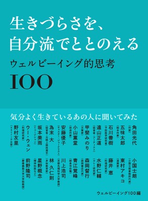 『生きづらさを、自分流でととのえる ウェルビーイング的思考100』 