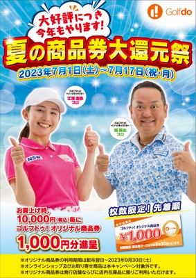 大好評につき今年もやります!夏の商品券大還元祭