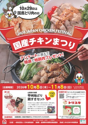 2026国産チキンまつりキャンペーンポスター