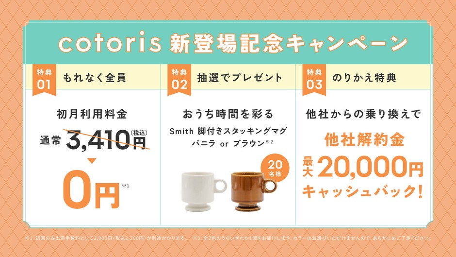 『cotoris』発売記念!新規ご契約キャンペーン