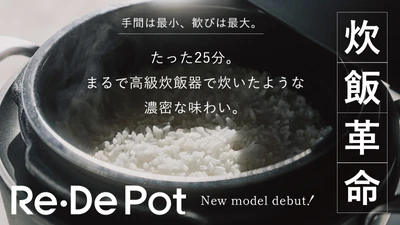 炊飯革命、たった25分でまるで高級炊飯器のような味わいを実現！ シリーズ累計11万台(※1)の『Re・De Pot』がフルリニューアル