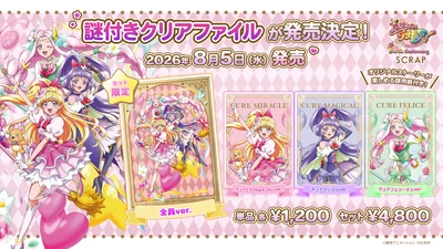 10周年を迎えたテレビアニメ『魔法つかいプリキュア！』とリアル脱出ゲームのSCRAPが初コラボ！
オリジナルストーリーと謎解きを楽しめる「謎付きクリアファイル」が2026年8月5日(水)より販売！
アニメで声優を務めた高橋李依さん、堀江由衣さん、早見沙織さん、齋藤彩夏さんの体験コメントも到着!!
