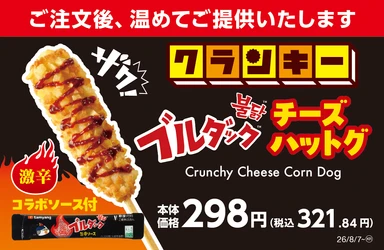 韓国で人気の「ブルダック炒め麺」とコラボした「ブルダックチーズハットグ」を新発売
