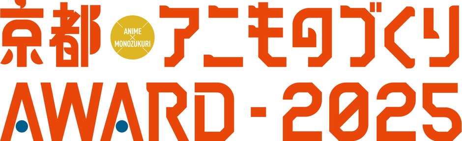 アニものづくりアワード2025ロゴ