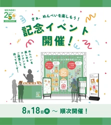 ＜福太郎めんべい25周年プロジェクト＞「めんべいに会いに行こう! “見て・触れて・食べて”楽しめる体験型イベント」が8/18よりJR博多駅１階博多エキナカマイングにてスタートします。