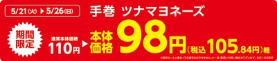 手巻ツナマヨネーズ販促物(画像はイメージです。)