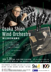 【イギリス人作曲家のマスターワークス第3弾！】Osaka Shion Wind Orchestraが全曲パーシー・グレインジャーの演奏会を開催！