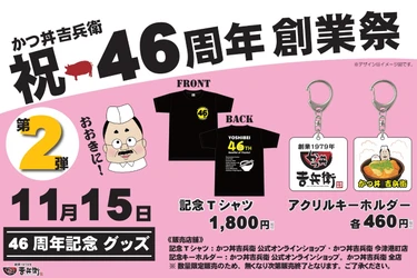 【かつ丼吉兵衛】創業46周年感謝の気持ちを込めて、創業祭開催中。15日から第2弾始動！