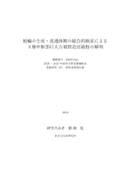 『埴輪の生産・流通体制の総合的検証による王権中枢部巨大古墳群造営過程の解明』を公開しました