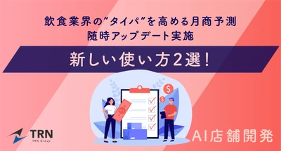 飲食業界の“タイパ”を高める月商予測「AI店舗開発」 業務効率化へ繋がる新しい使い方2選を発表