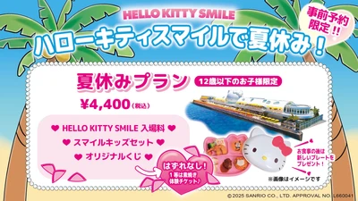 夏休みは淡路島でハローキティと一緒に楽しもう♪お子様限定の特別プランが登場！ HELLO KITTY SMILE 『夏休みプラン』 6月1日より販売開始