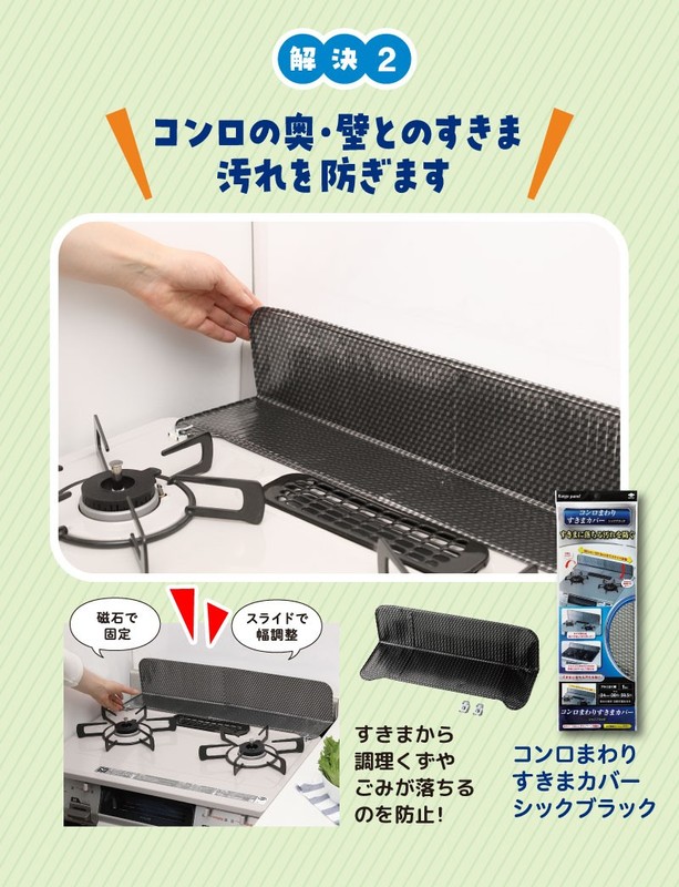 コンロまわりすきまカバー シックブラック