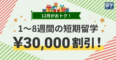 12月がおトク！留学ジャーナルの短期留学 3万円割引キャンペーン