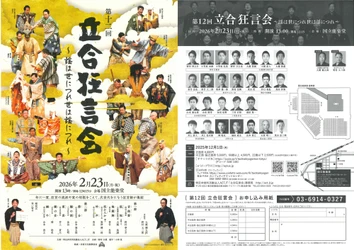 年に一度、狂言十家の若手・中堅が一堂に会する唯一の公演「立合狂言会」が上演