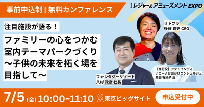 レジャー&アミューズメントEXPO_2