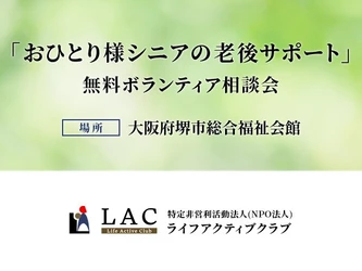 大阪府堺市総合福祉会館にて「おひとり様シニアの老後サポート」無料ボランティア相談会を開始