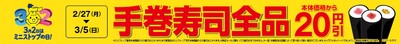 手巻寿司全品20円引き販促物