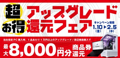 「超お得アップグレード還元フェア」を1月10日から2月5日までの期間限定で開催!