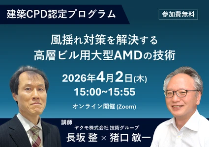 建築CPD認定プログラム 「風揺れ対策を解決する高層ビル用大型AMDの技術」 無料ウェビナーを4月2日(木)に開催