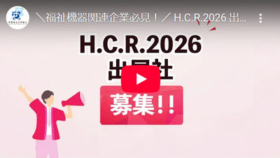 H.C.R.2026紹介動画