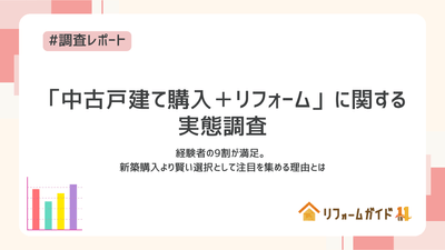 中古戸建て購入+リフォームに関する実態調査