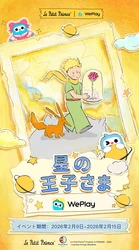WePlay × 星の王子さま　バレンタイン特別コラボイベント開催