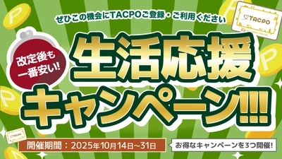名古屋MK限定！タクシー運賃値上げをカバーするお得な「TACPO（タクポ）」3大キャンペーン【10/14～10/31】