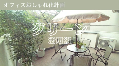 オフィスおしゃれ化計画　～グリーン（観葉植物）活用の超基本～