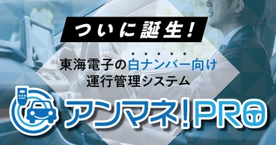東海電子、白ナンバー向け運行管理システム『アンマネ！PRO』先行紹介ウェビナー6月26日（木）無料開催