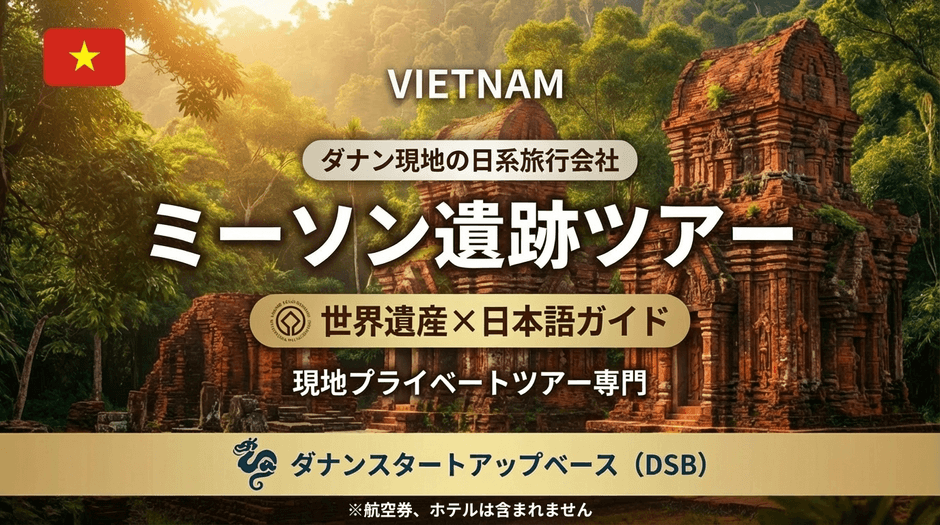 ミーソン遺跡ツアー(横)