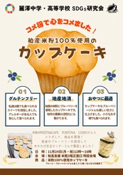 ～麗澤中学・高等学校SDGs研究会×米粉Sweets&Cafe Fortuna Lusso～　 米粉100%使用！中高生が柏の食材で挑むサステナブルなスイーツ開発 11月24日（月・休）柏髙島屋でカップケーキの販売会を開催