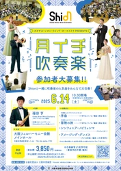 Shionのコンサートでも大人気の『吹奏楽による「ドラゴンクエスト」より 序曲(Ⅳ)、冒険の旅(Ⅲ)』をShionメンバーと一緒に演奏しませんか？お気軽に吹奏楽を楽しみましょう！6月14日「月イチ吹奏楽」チケット好評販売中！